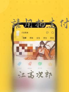 请用拍支付漫画