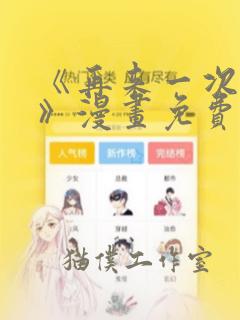 《再来一次好吗》漫画免费