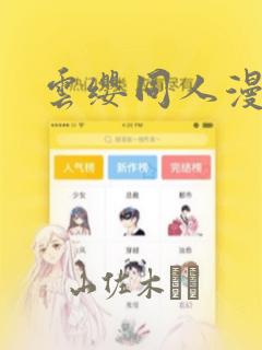 云缨同人漫画