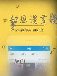 韶恩漫画漫画免费