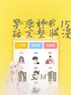 星辰于我159话完整版漫画