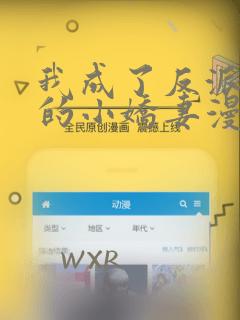 我成了反派大佬的小娇妻漫画免费观看