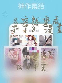 《突然变成女孩子了》 漫画link