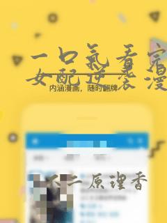 一口气看完恶毒女配逆袭漫画