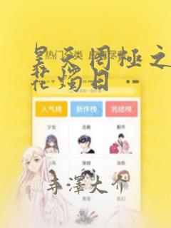 昊天罔极之洞房花烛日