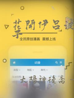 花开伊吕波 本子