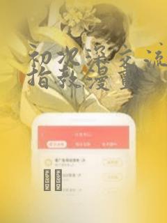 初次深交流请多指教漫画