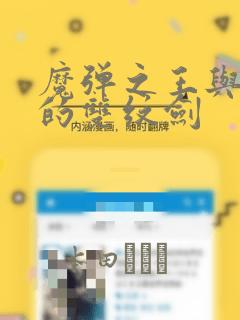 魔弹之王与圣泉的双纹剑