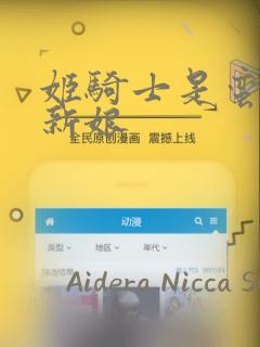 姬骑士是蛮族的新娘link