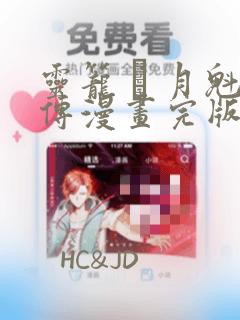 灵笼 · 月魁传漫画完版全集