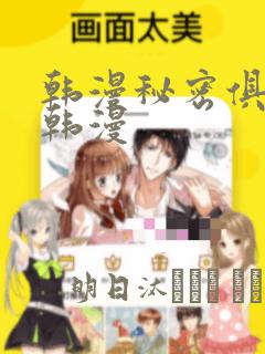 韩漫秘密俱乐部韩漫