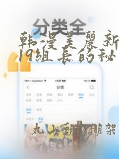 韩漫美丽新世界19组长的秘密