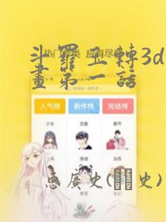 斗罗玉转3d漫画第一话