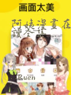 阿姨漫画在线阅读全集