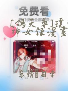 [鸽天尊]琼明神女录漫画