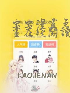 虫虫漫画免费漫画在线阅读全文