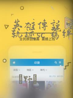 英雄传说 空之轨迹sc 羁绊的所在：结局+番外