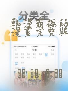 韩漫霸总的秘密漫画完整版