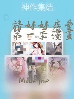 请好好疼爱里面第一季漫画在线看