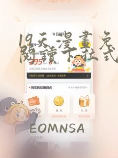 19天漫画免费阅读下拉式奇妙漫画