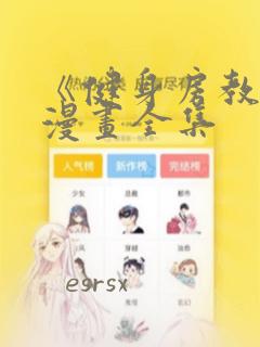 《健身房教练》漫画全集