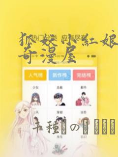 狐妖小红娘漫画奇漫屋