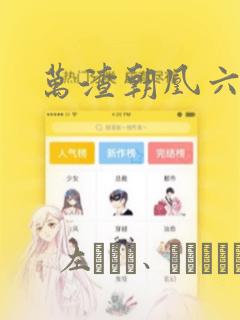 万渣朝凰六漫画：结局+番外