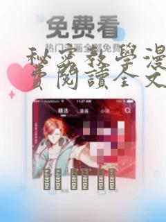 秘密教学漫画免费阅读全文