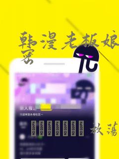 韩漫老板娘的秘密