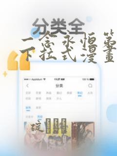 一念永恒第三季下拉式漫画link