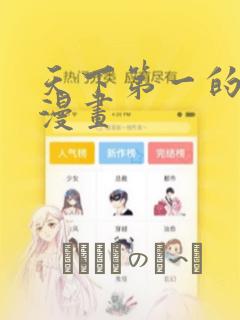 天下第一的青梅漫画