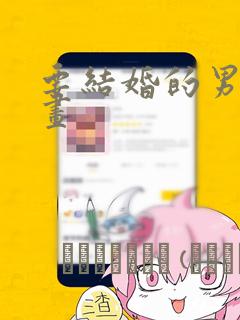要结婚的男人漫画