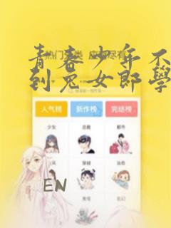 青春少年不会梦到兔女郎学姐