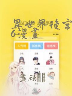 异世界后宫物语6漫画