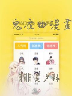 鬼夜曲漫画：结局+番外