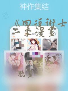 《回复术士》第二季漫画