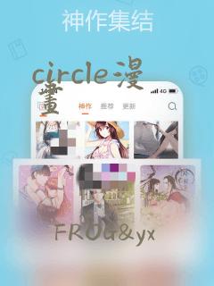 circle漫画