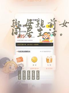 与母亲前女友的同居生活。