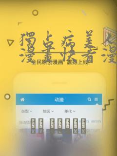 独占病美人师尊漫画快看漫画