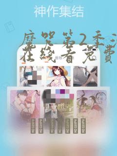 魔咒第2季漫画在线看免费免费阅读