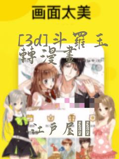[3d]斗罗玉转漫画