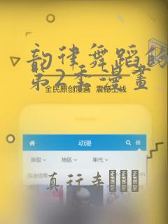 韵律舞蹈的妈妈第2季漫画