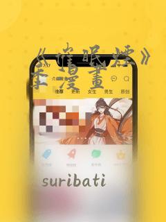 《催眠烟》第二季漫画：结局+番外