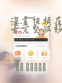 漫画视频在线观看完整版动画