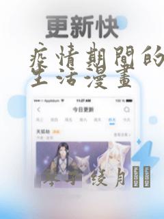 疫情期间的家教生活漫画：结局+番外