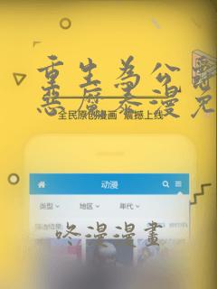 重生为公爵召唤恶魔泰漫免费观看