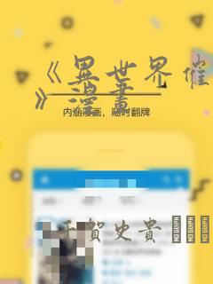 《异世界催眠王》漫画