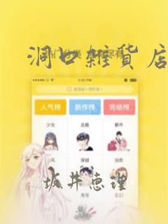 洞口杂货店漫画link