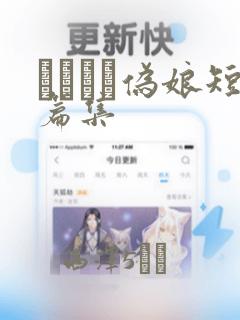 ナツイチ伪娘短篇集