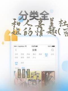 和人妻美杜莎小姐的情趣(寝取)生活